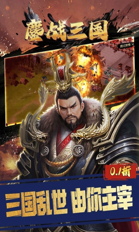 鏖战三国0.1折