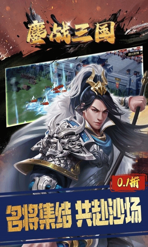 鏖战三国0.1折