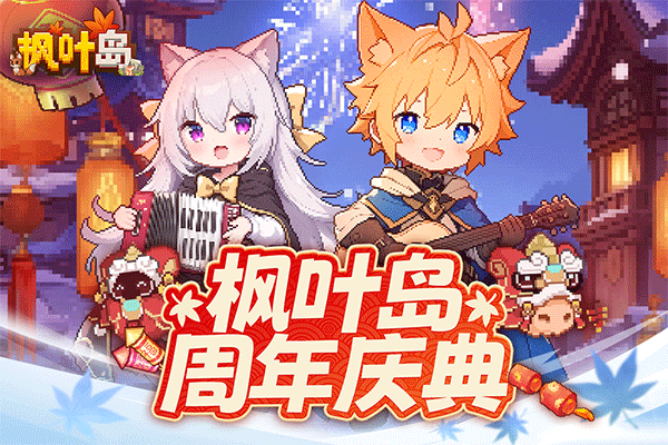 枫叶岛手游