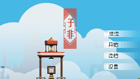 子非游戏