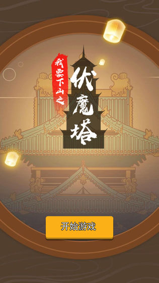 我要下山游戏