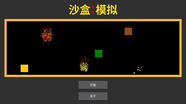 沙盒模拟手游