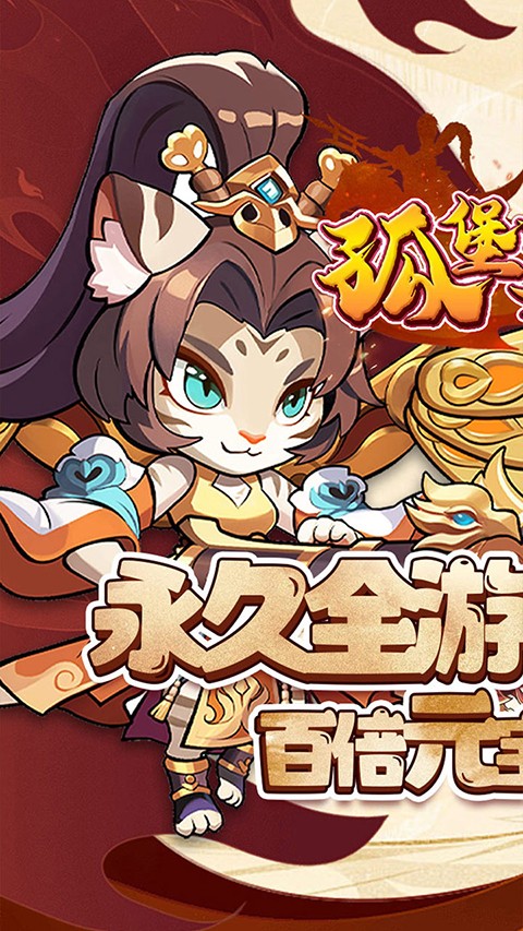 孤堡英雄0.1折版