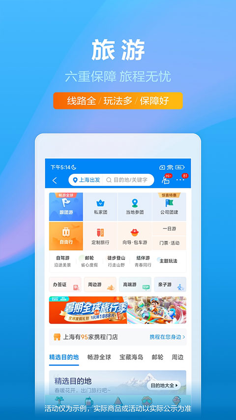 携程旅行v8.80.6