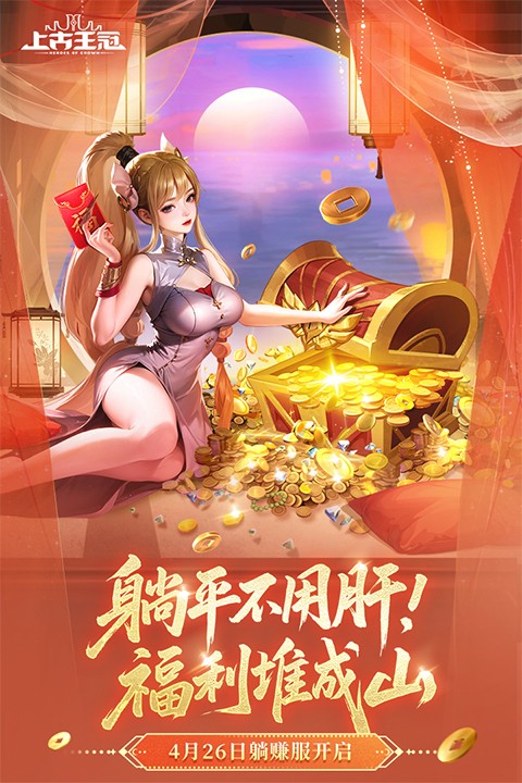 上古王冠九游版
