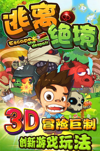 逃离绝境