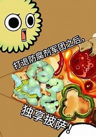 披萨上的霉兄