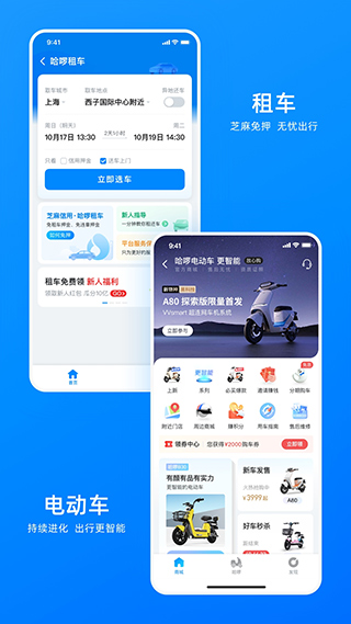 哈啰出行v6.87.3
