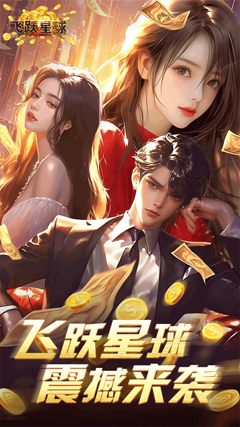 飞跃星球0.1折版