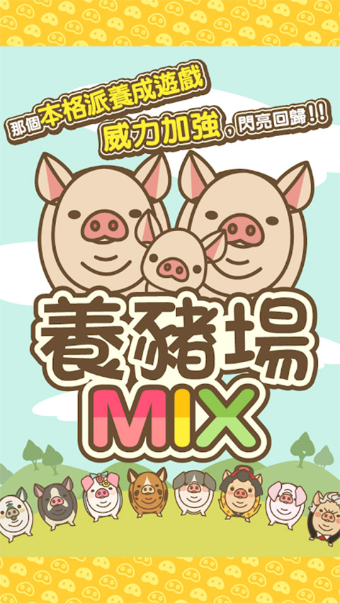 养猪场Mix