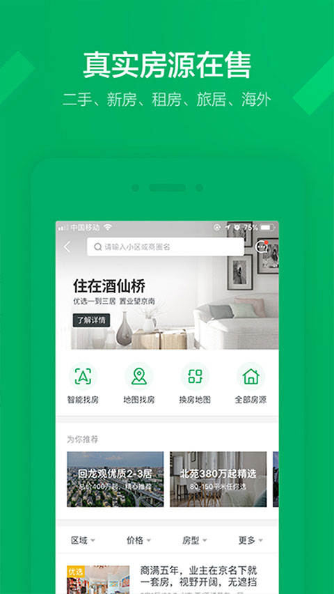 掌上链家