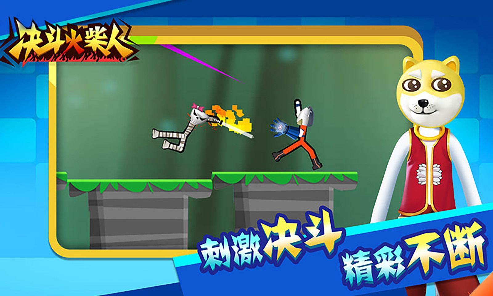 决斗火柴人