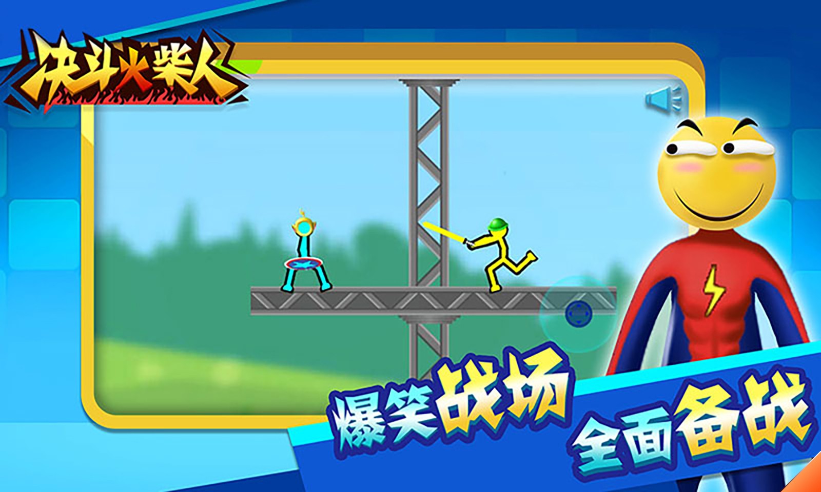 决斗火柴人