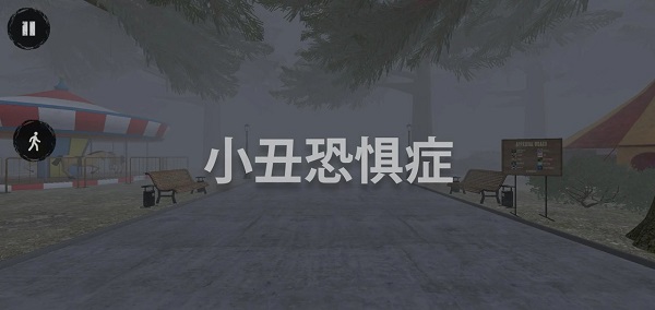 小丑恐惧症游戏