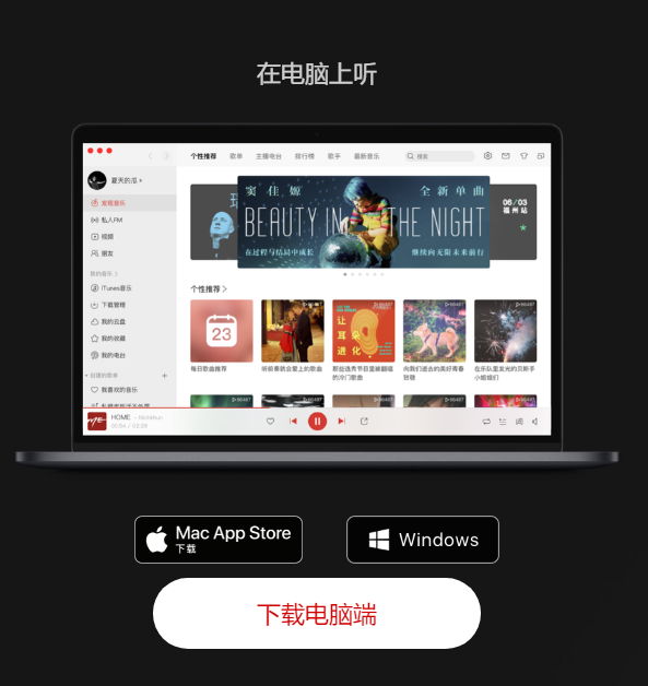 网易云音乐mac版