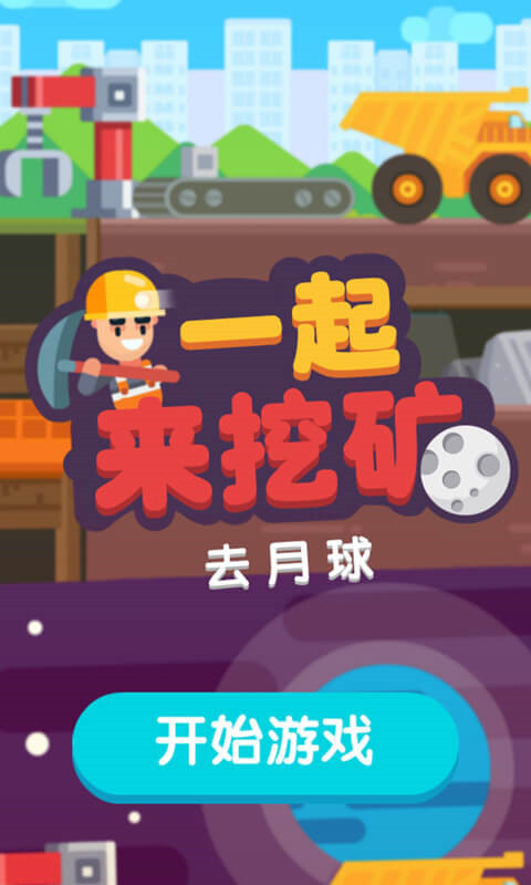 一起来挖矿