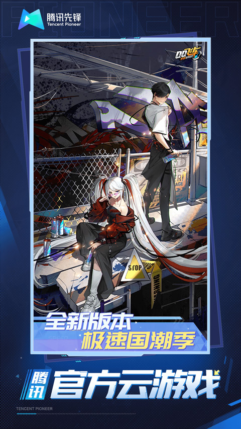 QQ飞车手游云游戏