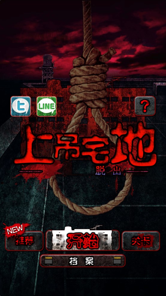 上吊宅地脱出
