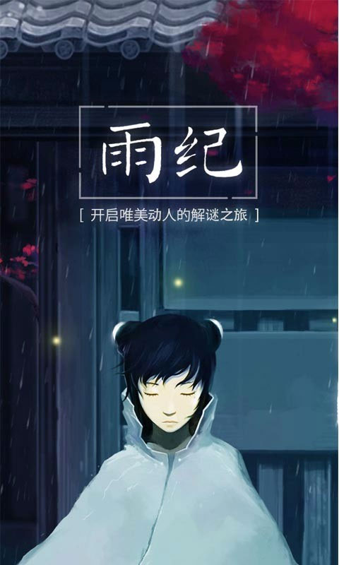 雨纪手游