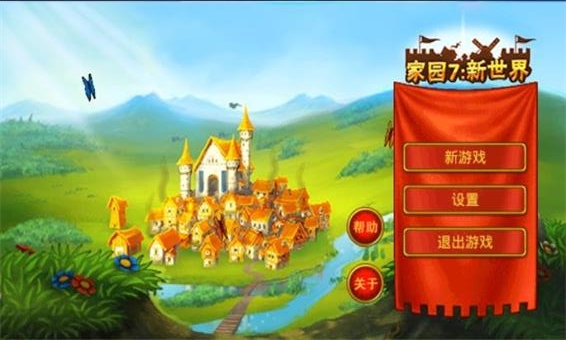 家园7新世界游戏