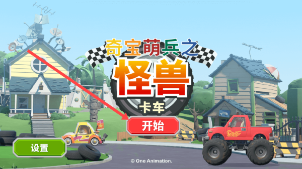 奇宝萌兵之怪兽卡车