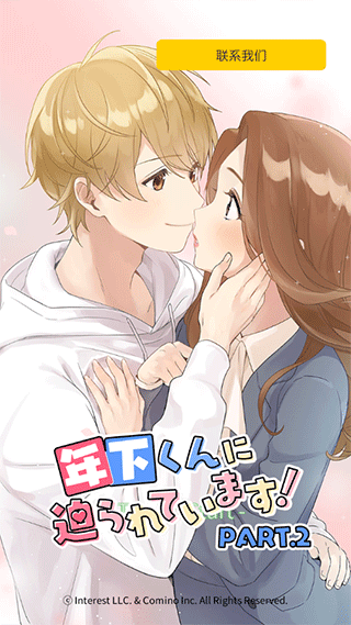 小男友的甜蜜威胁2