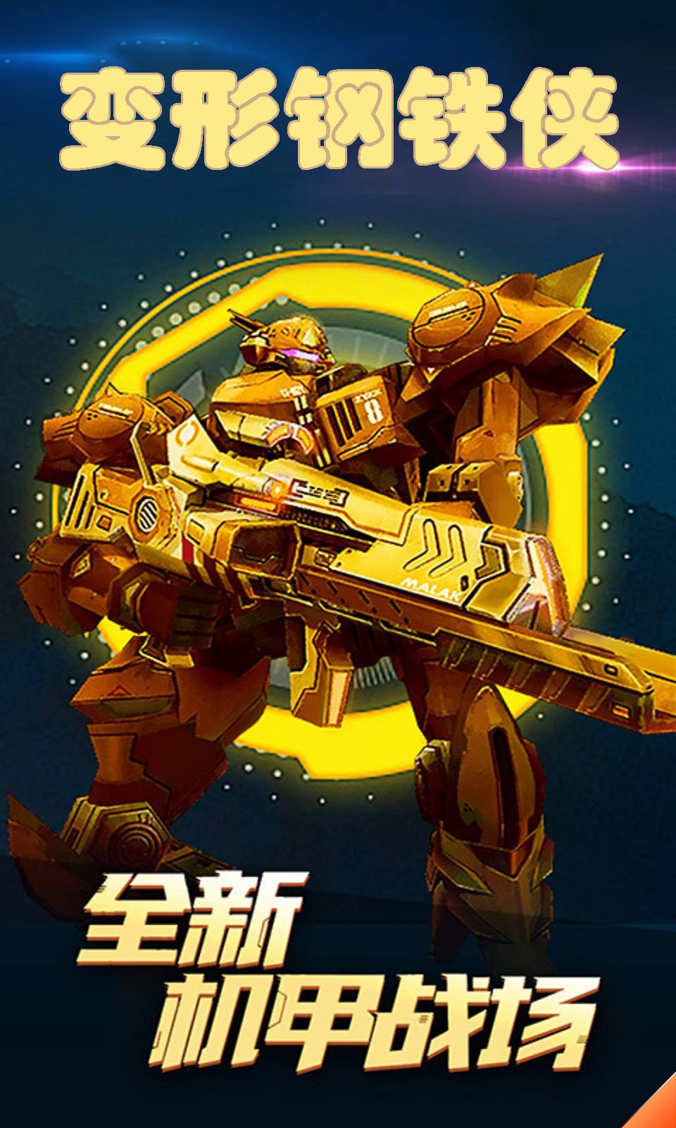 变形钢铁侠