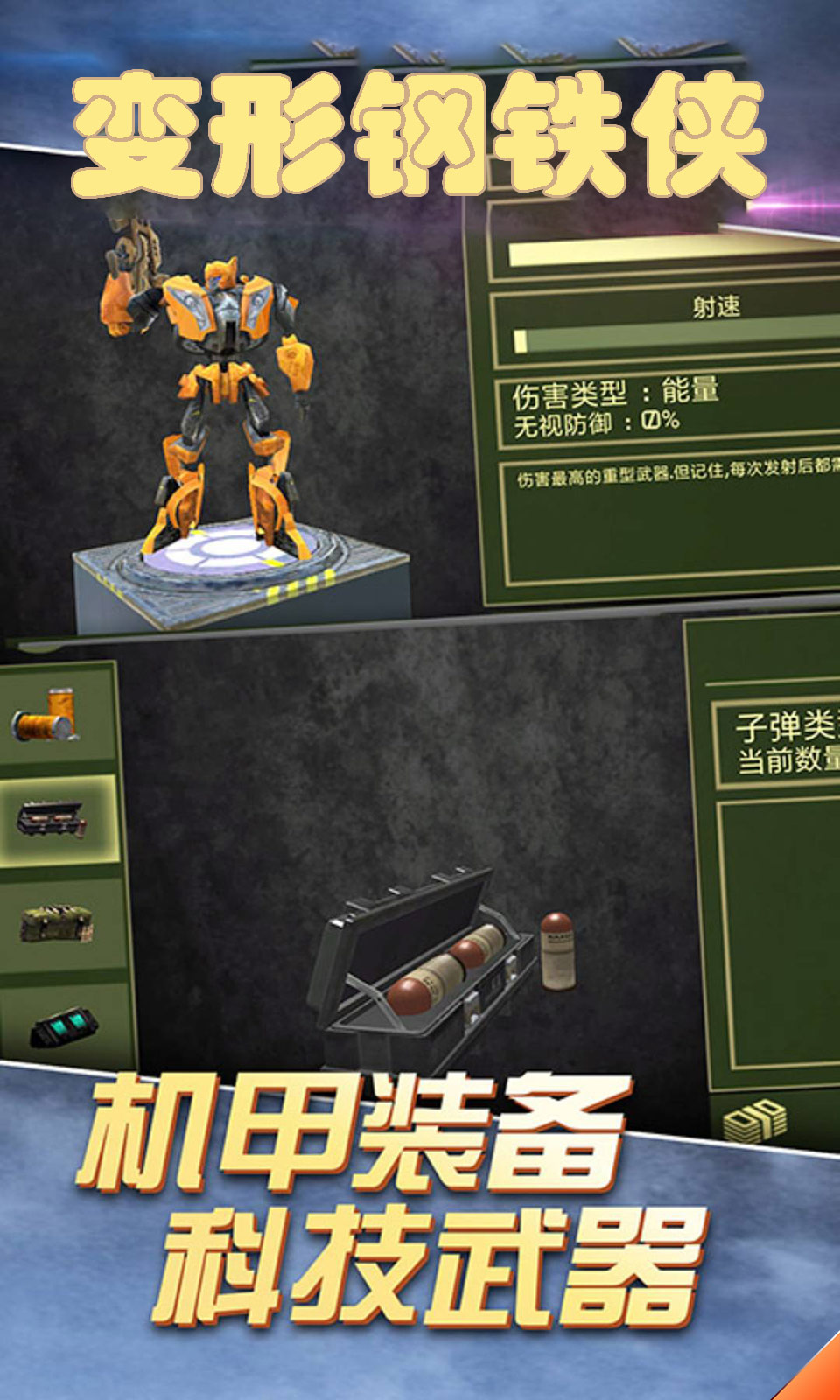 变形钢铁侠