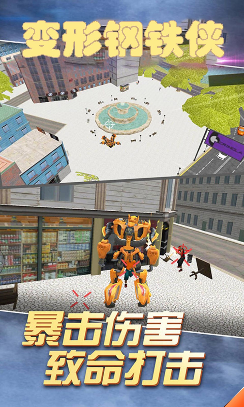 变形钢铁侠