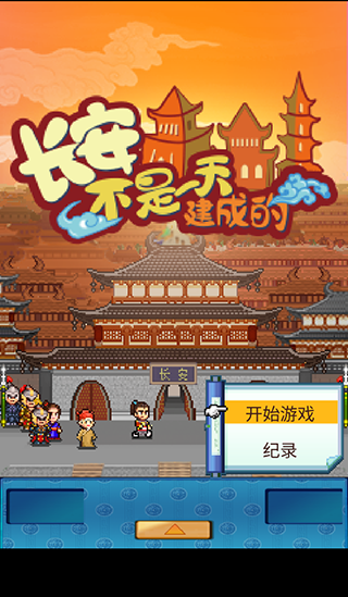 长安不是一天建成的游戏