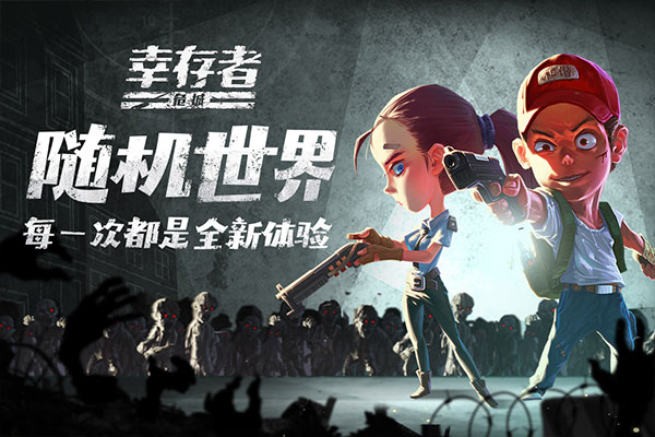 幸存者的危城