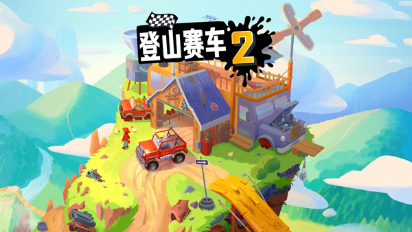 登山赛车2破解版