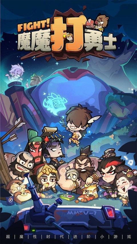 魔魔打勇士游戏