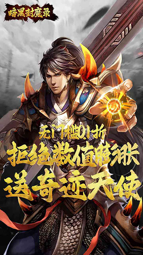 暗黑封魔录0.1折