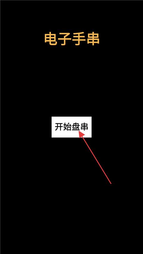 电子手串