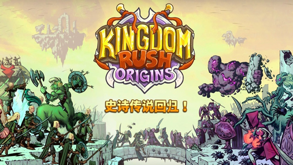 王国保卫战起源破解版