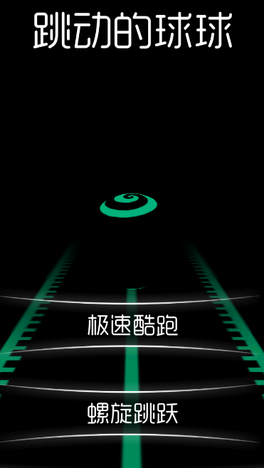 跳动的球球