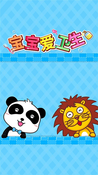 宝宝巴士宝宝爱卫生