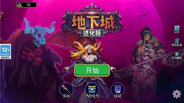 地下城进化