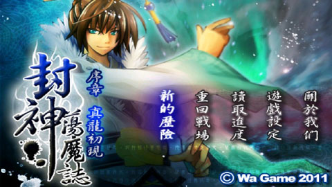 封神荡魔志