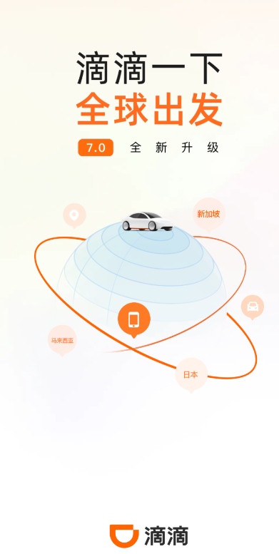 2025滴滴出行
