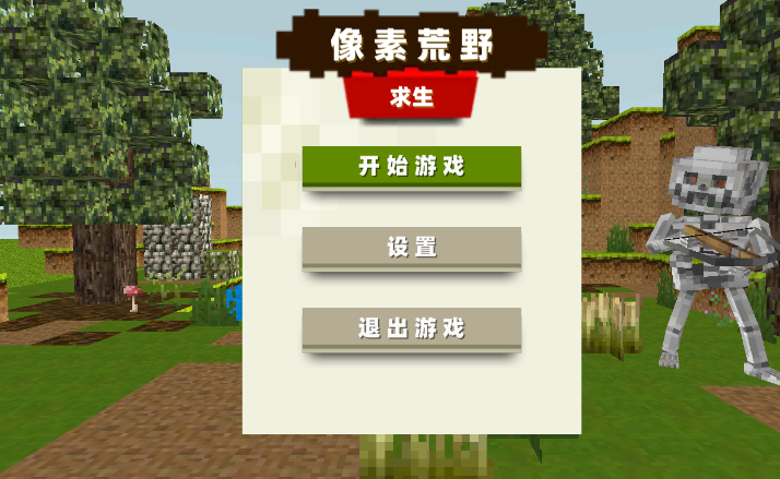像素荒野求生