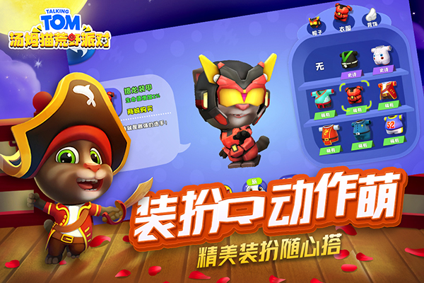 汤姆猫：荒野派对