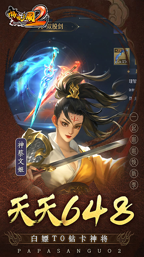 啪啪三国2破解版