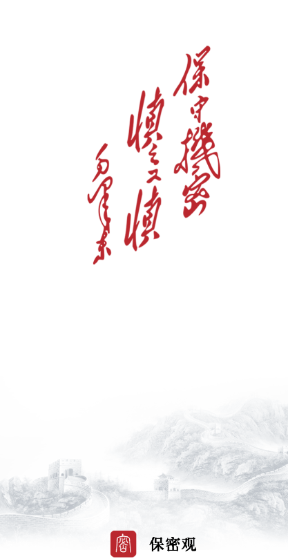 保密观app