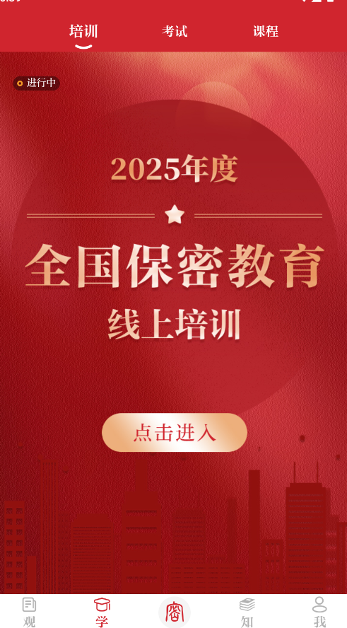 保密观app