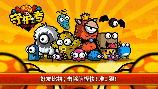 守护者荣耀之旅游戏