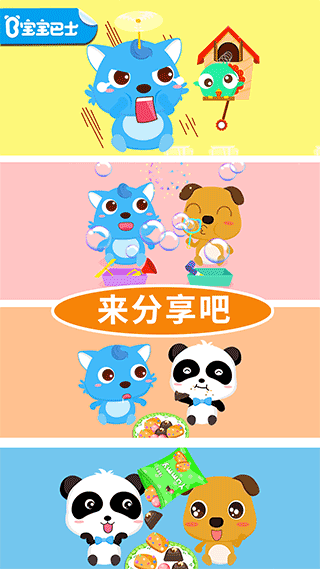 宝宝巴士宝宝爱分享