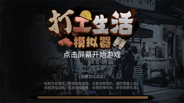 打工生活模拟