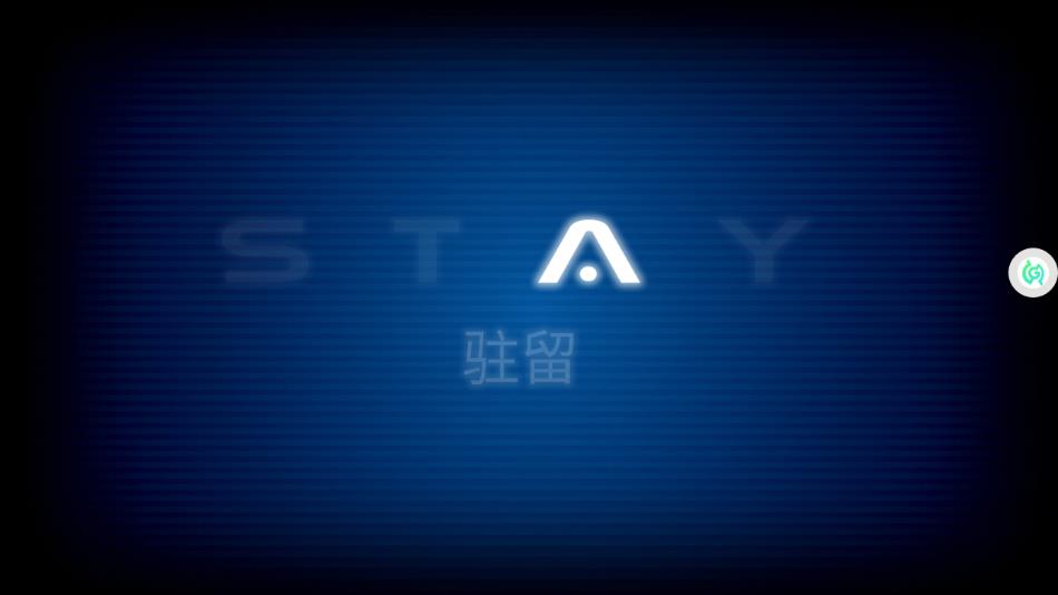 驻留